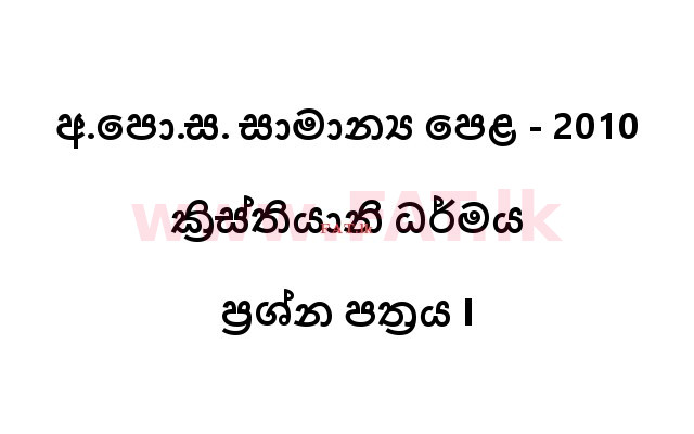 දේශීය විෂය නිර්දේශය : සාමාන්‍ය පෙළ (O/L) ක්‍රිස්තියානි ධර්මය - 2010 දෙසැම්බර් - ප්‍රශ්න පත්‍රය I (සිංහල මාධ්‍යය) 0 1
