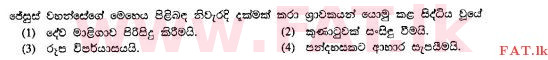 දේශීය විෂය නිර්දේශය : සාමාන්‍ය පෙළ (O/L) ක්‍රිස්තියානි ධර්මය - 2010 දෙසැම්බර් - ප්‍රශ්න පත්‍රය I (සිංහල මාධ්‍යය) 5 1