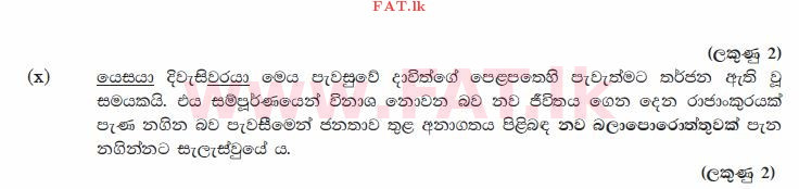 දේශීය විෂය නිර්දේශය : සාමාන්‍ය පෙළ (O/L) ක්‍රිස්තියානි ධර්මය - 2010 දෙසැම්බර් - ප්‍රශ්න පත්‍රය II (සිංහල මාධ්‍යය) 1 2601