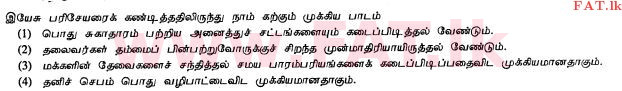 දේශීය විෂය නිර්දේශය : සාමාන්‍ය පෙළ (O/L) ක්‍රිස්තියානි ධර්මය - 2010 දෙසැම්බර් - ප්‍රශ්න පත්‍රය I (தமிழ் මාධ්‍යය) 15 1