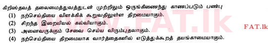 දේශීය විෂය නිර්දේශය : සාමාන්‍ය පෙළ (O/L) ක්‍රිස්තියානි ධර්මය - 2010 දෙසැම්බර් - ප්‍රශ්න පත්‍රය I (தமிழ் මාධ්‍යය) 16 1