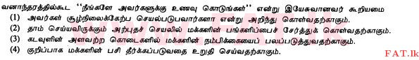 දේශීය විෂය නිර්දේශය : සාමාන්‍ය පෙළ (O/L) ක්‍රිස්තියානි ධර්මය - 2010 දෙසැම්බර් - ප්‍රශ්න පත්‍රය I (தமிழ் මාධ්‍යය) 26 1
