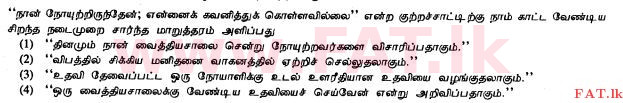 දේශීය විෂය නිර්දේශය : සාමාන්‍ය පෙළ (O/L) ක්‍රිස්තියානි ධර්මය - 2010 දෙසැම්බර් - ප්‍රශ්න පත්‍රය I (தமிழ் මාධ්‍යය) 29 1