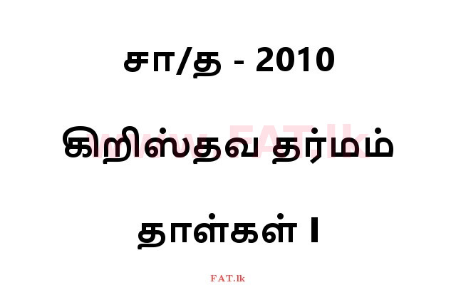 දේශීය විෂය නිර්දේශය : සාමාන්‍ය පෙළ (O/L) ක්‍රිස්තියානි ධර්මය - 2010 දෙසැම්බර් - ප්‍රශ්න පත්‍රය I (தமிழ் මාධ්‍යය) 0 1