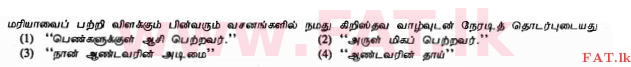 දේශීය විෂය නිර්දේශය : සාමාන්‍ය පෙළ (O/L) ක්‍රිස්තියානි ධර්මය - 2010 දෙසැම්බර් - ප්‍රශ්න පත්‍රය I (தமிழ் මාධ්‍යය) 1 1