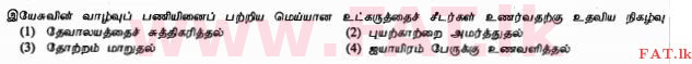 දේශීය විෂය නිර්දේශය : සාමාන්‍ය පෙළ (O/L) ක්‍රිස්තියානි ධර්මය - 2010 දෙසැම්බර් - ප්‍රශ්න පත්‍රය I (தமிழ் මාධ්‍යය) 5 1