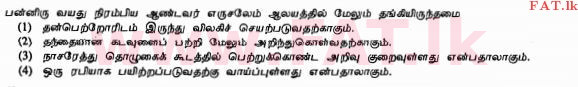 දේශීය විෂය නිර්දේශය : සාමාන්‍ය පෙළ (O/L) ක්‍රිස්තියානි ධර්මය - 2010 දෙසැම්බර් - ප්‍රශ්න පත්‍රය I (தமிழ் මාධ්‍යය) 7 1