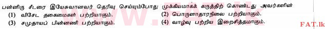 දේශීය විෂය නිර්දේශය : සාමාන්‍ය පෙළ (O/L) ක්‍රිස්තියානි ධර්මය - 2010 දෙසැම්බර් - ප්‍රශ්න පත්‍රය I (தமிழ் මාධ්‍යය) 11 1
