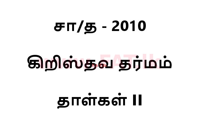 දේශීය විෂය නිර්දේශය : සාමාන්‍ය පෙළ (O/L) ක්‍රිස්තියානි ධර්මය - 2010 දෙසැම්බර් - ප්‍රශ්න පත්‍රය II (தமிழ் මාධ්‍යය) 0 1
