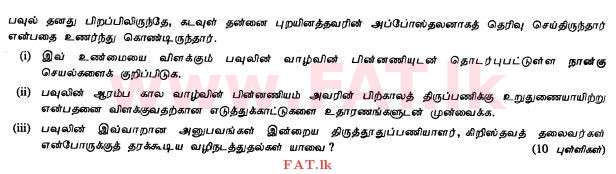 දේශීය විෂය නිර්දේශය : සාමාන්‍ය පෙළ (O/L) ක්‍රිස්තියානි ධර්මය - 2010 දෙසැම්බර් - ප්‍රශ්න පත්‍රය II (தமிழ் මාධ්‍යය) 5 1