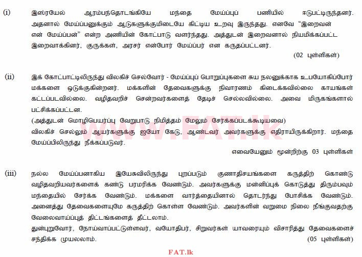 දේශීය විෂය නිර්දේශය : සාමාන්‍ය පෙළ (O/L) ක්‍රිස්තියානි ධර්මය - 2010 දෙසැම්බර් - ප්‍රශ්න පත්‍රය II (தமிழ் මාධ්‍යය) 3 2617