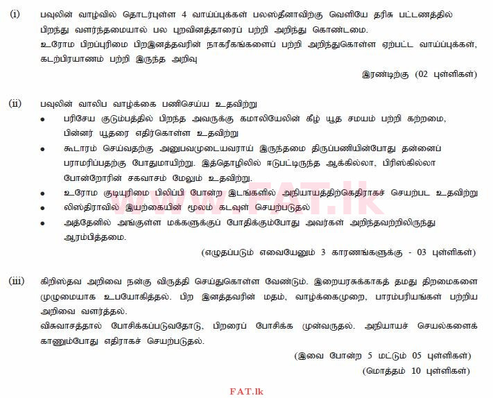 දේශීය විෂය නිර්දේශය : සාමාන්‍ය පෙළ (O/L) ක්‍රිස්තියානි ධර්මය - 2010 දෙසැම්බර් - ප්‍රශ්න පත්‍රය II (தமிழ் මාධ්‍යය) 5 2619