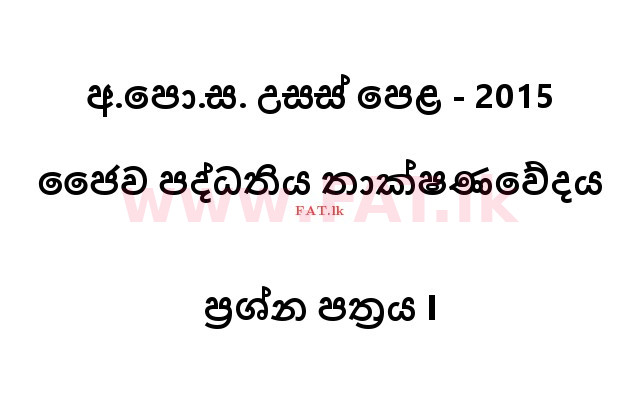 உள்ளூர் பாடத்திட்டம் : உயர்தரம் (உ/த) உயிரியல் அமைப்புத் தொழில்நுட்பம் - 2015 ஆகஸ்ட் - தாள்கள் I (සිංහල மொழிமூலம்) 0 1