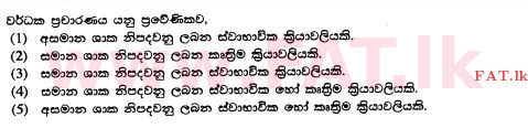 உள்ளூர் பாடத்திட்டம் : உயர்தரம் (உ/த) உயிரியல் அமைப்புத் தொழில்நுட்பம் - 2015 ஆகஸ்ட் - தாள்கள் I (සිංහල மொழிமூலம்) 7 1