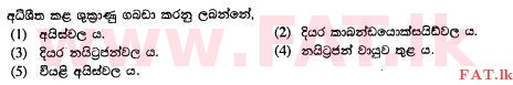 உள்ளூர் பாடத்திட்டம் : உயர்தரம் (உ/த) உயிரியல் அமைப்புத் தொழில்நுட்பம் - 2015 ஆகஸ்ட் - தாள்கள் I (සිංහල மொழிமூலம்) 23 1