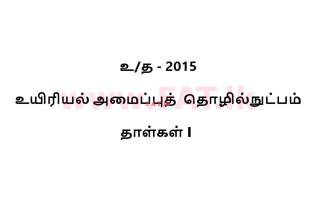 உள்ளூர் பாடத்திட்டம் : உயர்தரம் (உ/த) உயிரியல் அமைப்புத் தொழில்நுட்பம் - 2015 ஆகஸ்ட் - தாள்கள் I (தமிழ் மொழிமூலம்) 0 1