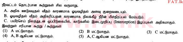 உள்ளூர் பாடத்திட்டம் : உயர்தரம் (உ/த) உயிரியல் அமைப்புத் தொழில்நுட்பம் - 2015 ஆகஸ்ட் - தாள்கள் I (தமிழ் மொழிமூலம்) 2 1
