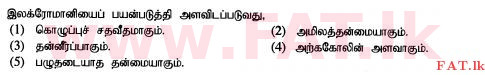 உள்ளூர் பாடத்திட்டம் : உயர்தரம் (உ/த) உயிரியல் அமைப்புத் தொழில்நுட்பம் - 2015 ஆகஸ்ட் - தாள்கள் I (தமிழ் மொழிமூலம்) 6 1