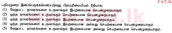 உள்ளூர் பாடத்திட்டம் : உயர்தரம் (உ/த) உயிரியல் அமைப்புத் தொழில்நுட்பம் - 2015 ஆகஸ்ட் - தாள்கள் I (தமிழ் மொழிமூலம்) 7 1