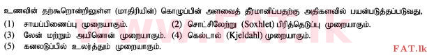 உள்ளூர் பாடத்திட்டம் : உயர்தரம் (உ/த) உயிரியல் அமைப்புத் தொழில்நுட்பம் - 2015 ஆகஸ்ட் - தாள்கள் I (தமிழ் மொழிமூலம்) 14 1