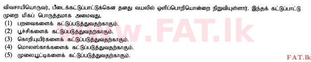 දේශීය විෂය නිර්දේශය : උසස් පෙළ (A/L) ජෛව පද්ධති තාක්ෂණවේදය - 2015 අගෝස්තු - ප්‍රශ්න පත්‍රය I (தமிழ் මාධ්‍යය) 20 1