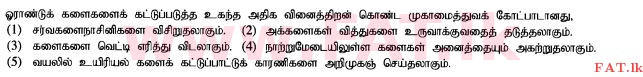 உள்ளூர் பாடத்திட்டம் : உயர்தரம் (உ/த) உயிரியல் அமைப்புத் தொழில்நுட்பம் - 2015 ஆகஸ்ட் - தாள்கள் I (தமிழ் மொழிமூலம்) 21 1
