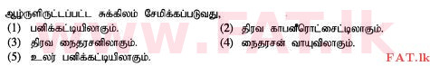 உள்ளூர் பாடத்திட்டம் : உயர்தரம் (உ/த) உயிரியல் அமைப்புத் தொழில்நுட்பம் - 2015 ஆகஸ்ட் - தாள்கள் I (தமிழ் மொழிமூலம்) 23 1