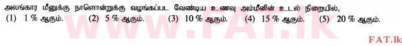 உள்ளூர் பாடத்திட்டம் : உயர்தரம் (உ/த) உயிரியல் அமைப்புத் தொழில்நுட்பம் - 2015 ஆகஸ்ட் - தாள்கள் I (தமிழ் மொழிமூலம்) 32 1