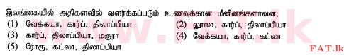 உள்ளூர் பாடத்திட்டம் : உயர்தரம் (உ/த) உயிரியல் அமைப்புத் தொழில்நுட்பம் - 2015 ஆகஸ்ட் - தாள்கள் I (தமிழ் மொழிமூலம்) 33 1