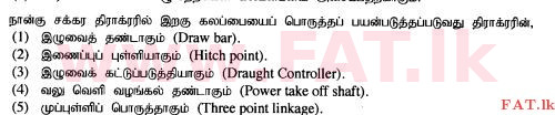 දේශීය විෂය නිර්දේශය : උසස් පෙළ (A/L) ජෛව පද්ධති තාක්ෂණවේදය - 2015 අගෝස්තු - ප්‍රශ්න පත්‍රය I (தமிழ் මාධ්‍යය) 49 1