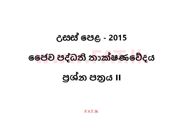 National Syllabus : Advanced Level (A/L) Bio Systems Technology - 2015 August - Paper II (සිංහල Medium) 0 1