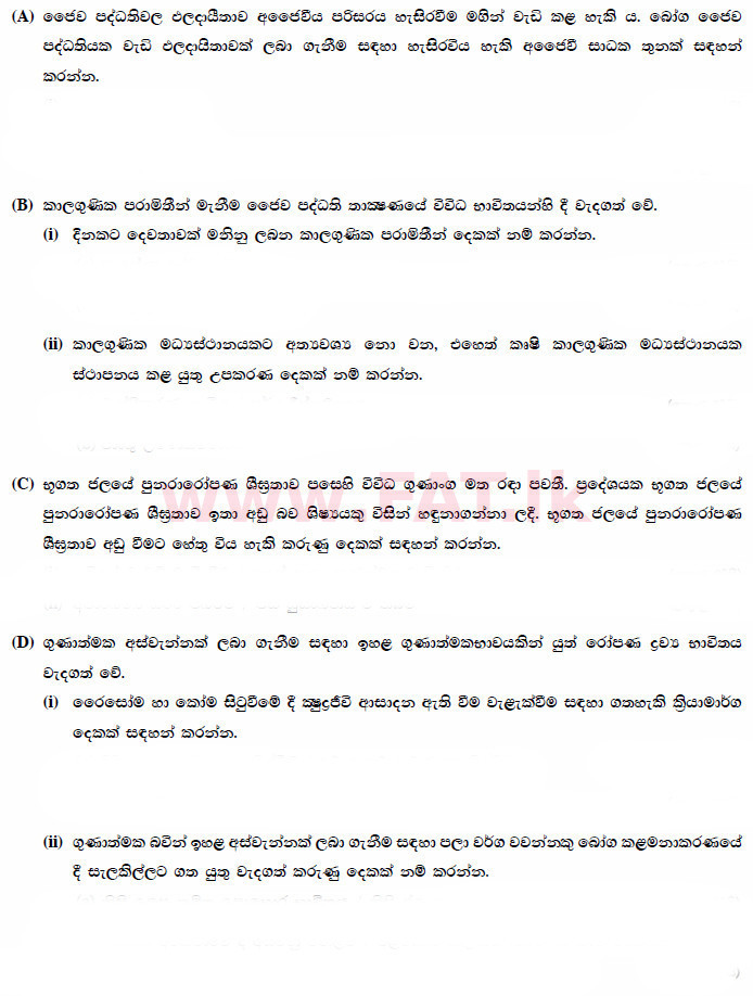 உள்ளூர் பாடத்திட்டம் : உயர்தரம் (உ/த) உயிரியல் அமைப்புத் தொழில்நுட்பம் - 2015 ஆகஸ்ட் - தாள்கள் II (සිංහල மொழிமூலம்) 1 1