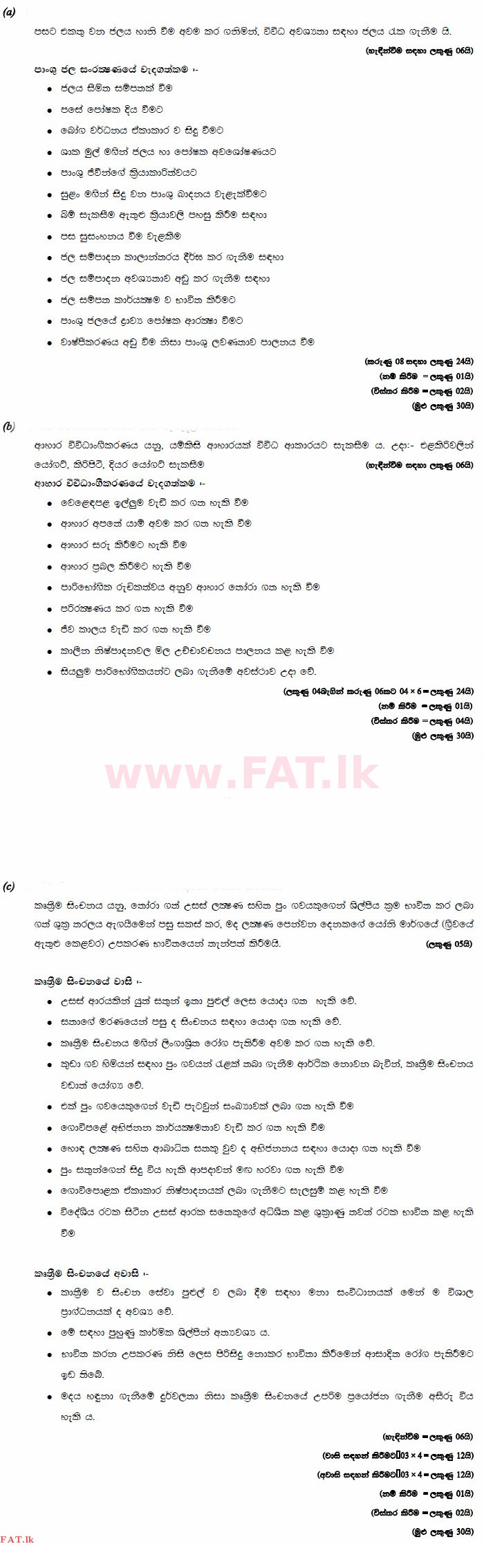 உள்ளூர் பாடத்திட்டம் : உயர்தரம் (உ/த) உயிரியல் அமைப்புத் தொழில்நுட்பம் - 2015 ஆகஸ்ட் - தாள்கள் II (සිංහල மொழிமூலம்) 6 3330