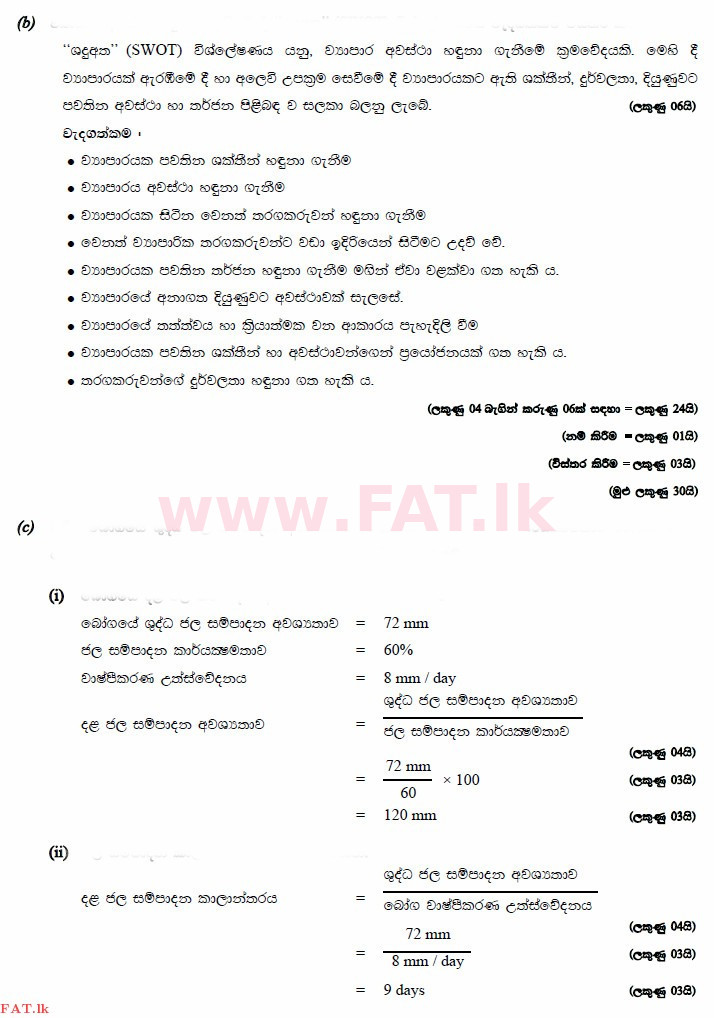 දේශීය විෂය නිර්දේශය : උසස් පෙළ (A/L) ජෛව පද්ධති තාක්ෂණවේදය - 2015 අගෝස්තු - ප්‍රශ්න පත්‍රය II (සිංහල මාධ්‍යය) 10 3340