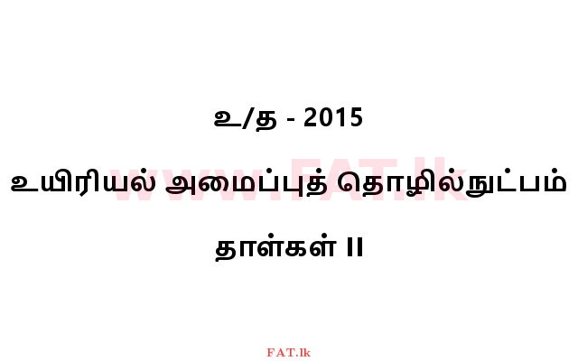 உள்ளூர் பாடத்திட்டம் : உயர்தரம் (உ/த) உயிரியல் அமைப்புத் தொழில்நுட்பம் - 2015 ஆகஸ்ட் - தாள்கள் II (தமிழ் மொழிமூலம்) 0 1