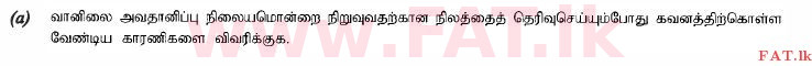 உள்ளூர் பாடத்திட்டம் : உயர்தரம் (உ/த) உயிரியல் அமைப்புத் தொழில்நுட்பம் - 2015 ஆகஸ்ட் - தாள்கள் II (தமிழ் மொழிமூலம்) 5 1