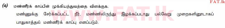 உள்ளூர் பாடத்திட்டம் : உயர்தரம் (உ/த) உயிரியல் அமைப்புத் தொழில்நுட்பம் - 2015 ஆகஸ்ட் - தாள்கள் II (தமிழ் மொழிமூலம்) 6 1