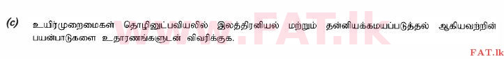 உள்ளூர் பாடத்திட்டம் : உயர்தரம் (உ/த) உயிரியல் அமைப்புத் தொழில்நுட்பம் - 2015 ஆகஸ்ட் - தாள்கள் II (தமிழ் மொழிமூலம்) 7 3