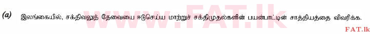உள்ளூர் பாடத்திட்டம் : உயர்தரம் (உ/த) உயிரியல் அமைப்புத் தொழில்நுட்பம் - 2015 ஆகஸ்ட் - தாள்கள் II (தமிழ் மொழிமூலம்) 8 1