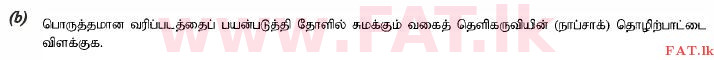 உள்ளூர் பாடத்திட்டம் : உயர்தரம் (உ/த) உயிரியல் அமைப்புத் தொழில்நுட்பம் - 2015 ஆகஸ்ட் - தாள்கள் II (தமிழ் மொழிமூலம்) 9 2