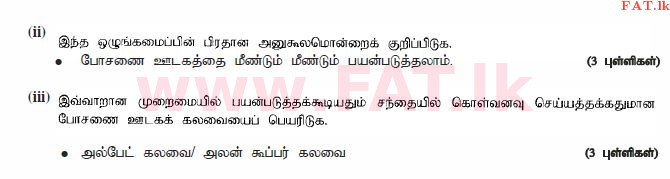 உள்ளூர் பாடத்திட்டம் : உயர்தரம் (உ/த) உயிரியல் அமைப்புத் தொழில்நுட்பம் - 2015 ஆகஸ்ட் - தாள்கள் II (தமிழ் மொழிமூலம்) 2 3805