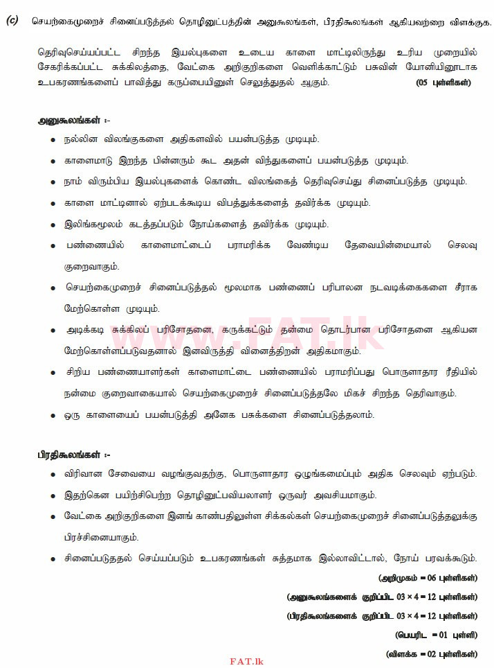 உள்ளூர் பாடத்திட்டம் : உயர்தரம் (உ/த) உயிரியல் அமைப்புத் தொழில்நுட்பம் - 2015 ஆகஸ்ட் - தாள்கள் II (தமிழ் மொழிமூலம்) 6 3814