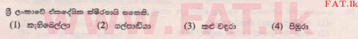 உள்ளூர் பாடத்திட்டம் : புலமைப்பரிசில் பரீட்சை தரம் 5 - 2015 ஆகஸ்ட் - தாள்கள் II B (සිංහල மொழிமூலம்) 5 1