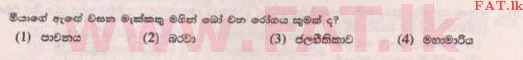 உள்ளூர் பாடத்திட்டம் : புலமைப்பரிசில் பரீட்சை தரம் 5 - 2015 ஆகஸ்ட் - தாள்கள் II B (සිංහල மொழிமூலம்) 7 1