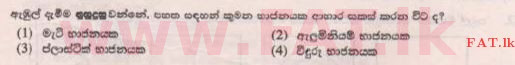 உள்ளூர் பாடத்திட்டம் : புலமைப்பரிசில் பரீட்சை தரம் 5 - 2015 ஆகஸ்ட் - தாள்கள் II B (සිංහල மொழிமூலம்) 9 1