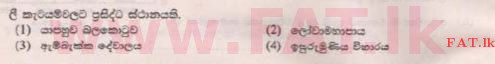 உள்ளூர் பாடத்திட்டம் : புலமைப்பரிசில் பரீட்சை தரம் 5 - 2015 ஆகஸ்ட் - தாள்கள் II B (සිංහල மொழிமூலம்) 14 1