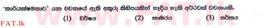 உள்ளூர் பாடத்திட்டம் : புலமைப்பரிசில் பரீட்சை தரம் 5 - 2016 ஆகஸ்ட் - தாள்கள் I (සිංහල மொழிமூலம்) 10 1
