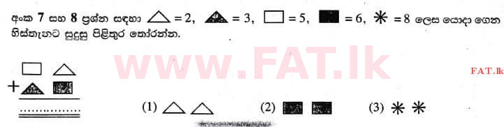 உள்ளூர் பாடத்திட்டம் : புலமைப்பரிசில் பரீட்சை தரம் 5 - 2017 ஆகஸ்ட் - தாள்கள் I (සිංහල மொழிமூலம்) 7 1