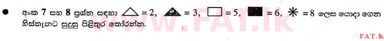உள்ளூர் பாடத்திட்டம் : புலமைப்பரிசில் பரீட்சை தரம் 5 - 2017 ஆகஸ்ட் - தாள்கள் I (සිංහල மொழிமூலம்) 8 1
