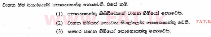 உள்ளூர் பாடத்திட்டம் : புலமைப்பரிசில் பரீட்சை தரம் 5 - 2017 ஆகஸ்ட் - தாள்கள் I (සිංහල மொழிமூலம்) 16 1